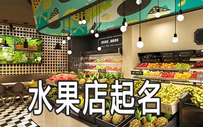 连云港独特的水果店名字